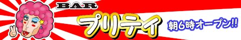 プリティ-新宿２丁目ゲイバー