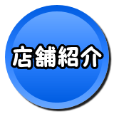 店舗紹介