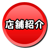 店舗紹介