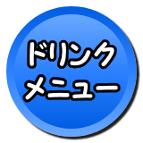 ドリンク
