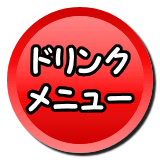 ドリンク