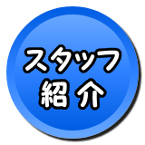 スタッフ