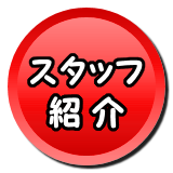 スタッフ