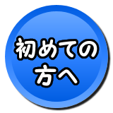 初めての方へ