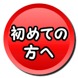初めての方へ