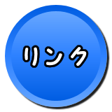 リンク