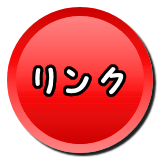 リンク